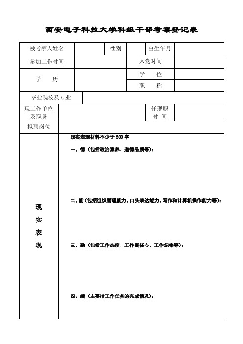 西安电子科技大学科级干部考察登记表 - 西安电子科技大学人事处