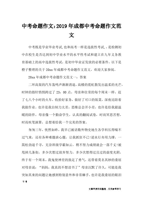 中考命题作文:2019年成都中考命题作文范文_初中作文