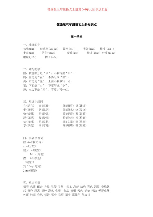 部编版五年级语文上册单元知识点梳理