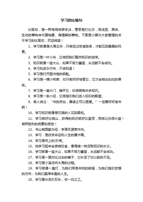 学习的比喻句