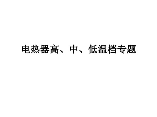 电热器高、中、低温档专题