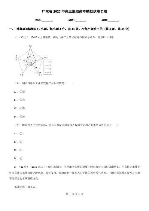 广东省2020年高三地理高考模拟试卷C卷