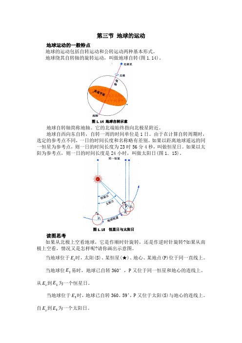 新课标人教版高中地理必修一必修1第三节 地球的运动