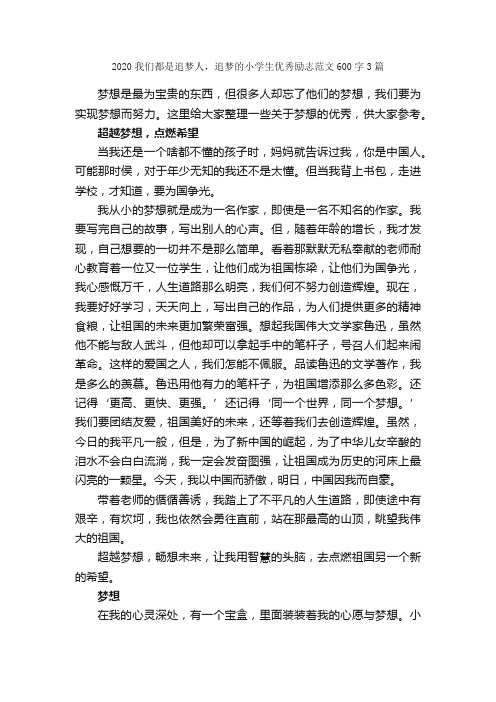 2020我们都是追梦人，追梦的小学生优秀励志范文600字3篇