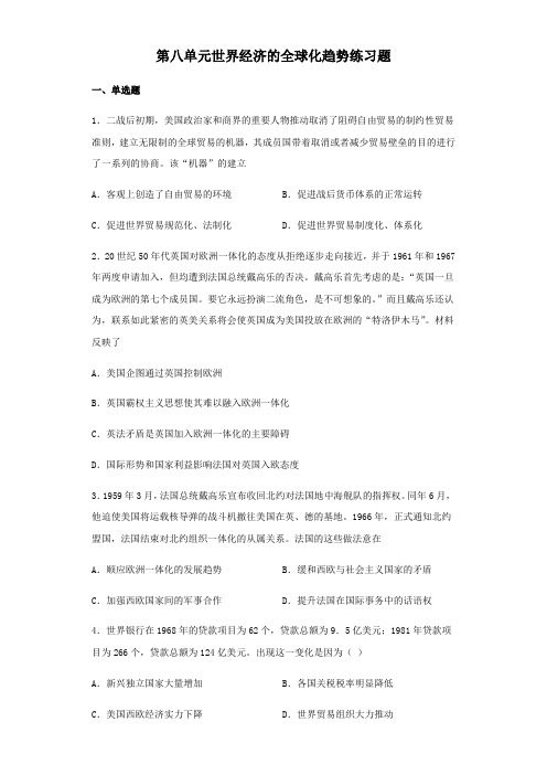 人教版高中历史必修二第八单元世界经济的全球化趋势练习试题
