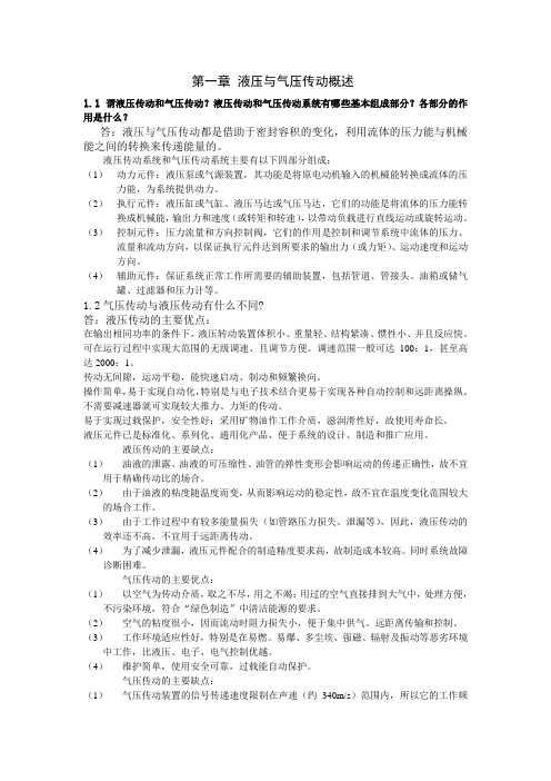 液压与气压传动第三版 许福玲 习题及答案(第一章,第二章)