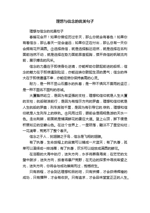 理想与信念的优美句子