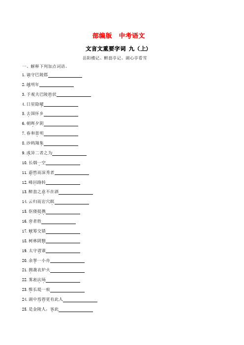 部编版  中考语文  九上文言文重要字词