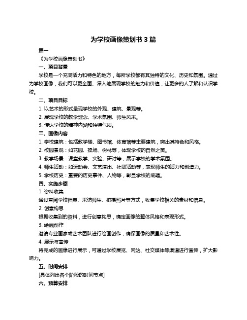 为学校画像策划书3篇