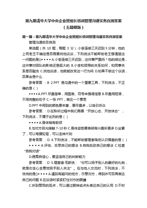 第九期清华大学中央企业班组长培训管理沟通实务自测答案（五篇模版）