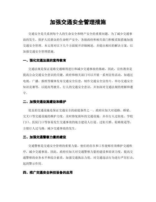 加强交通安全管理措施