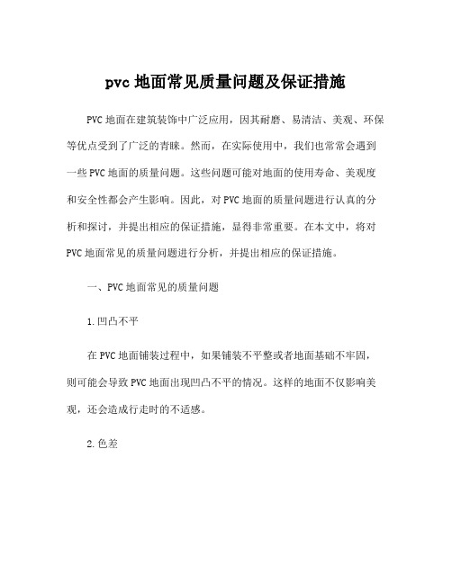 pvc地面常见质量问题及保证措施