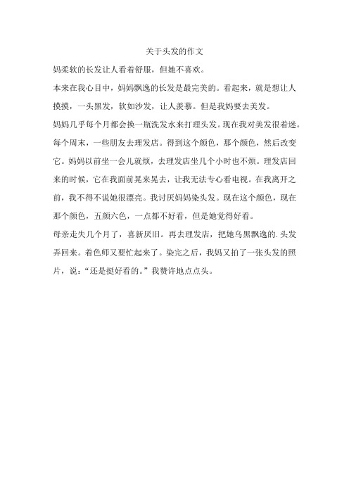 关于头发的作文200字