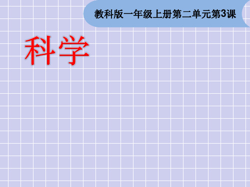 教科版 一年级 上册科学课件《用手来测量》1