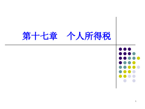 17 个人所得税