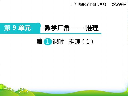 人教新课标版二年级下册数学课件第9单元第1课时 推理(1) (共12张PPT)