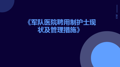 军队医院聘用制护士现状及管理措施