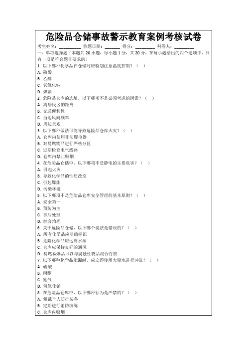 危险品仓储事故警示教育案例考核试卷