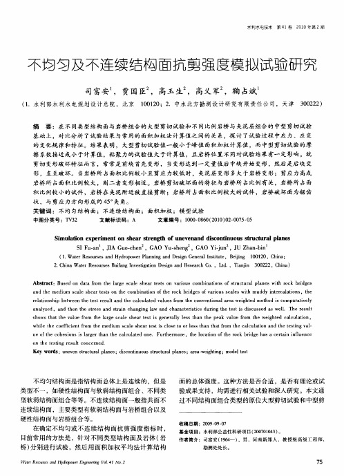 不均匀及不连续结构面抗剪强度模拟试验研究