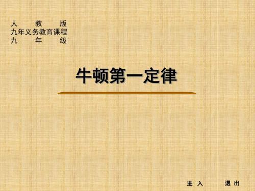 人教版高中物理必修一4.1 牛顿第一定律 (共24张PPT)