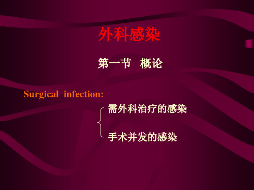 医学课件外科学总论12外科感染