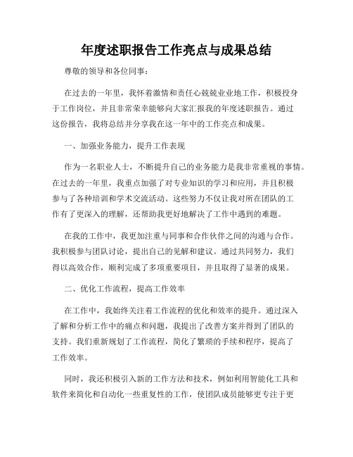 年度述职报告工作亮点与成果总结