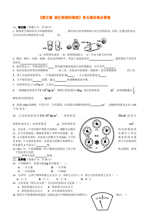 八年级物理《第五章 我们周围的物质》单元测试卷及答案