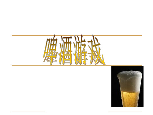 啤酒游戏实操版介绍