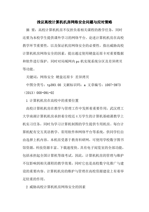 高校计算机机房网络安全问题与应对策略