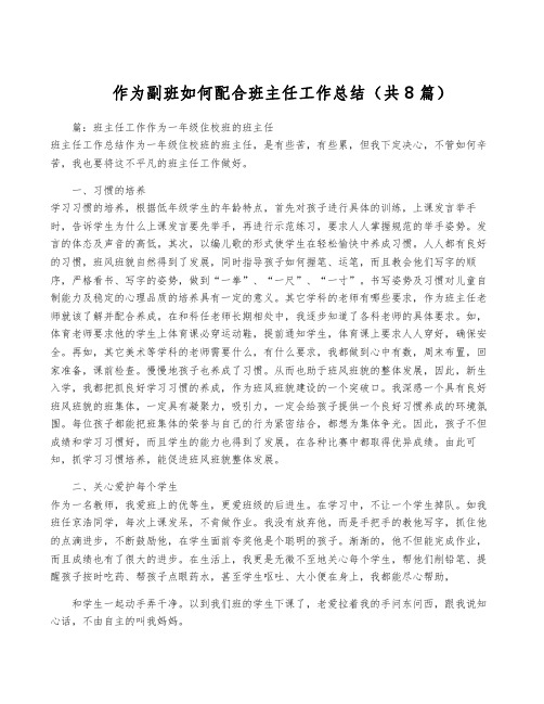 作为副班如何配合班主任工作总结(共8篇)