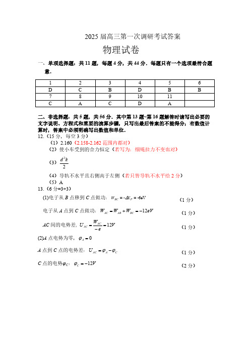 江苏省海门中学2024-2025学年高三上学期第一次学情检测物理试题答案