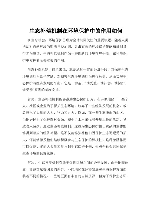 生态补偿机制在环境保护中的作用如何