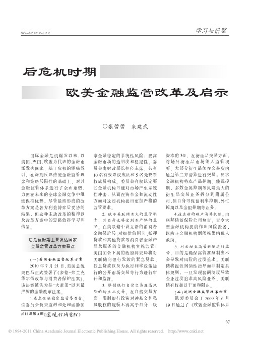 后危机时期欧美金融监管改革及启示