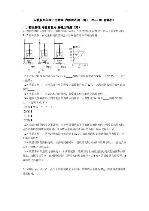 人教版九年级上册物理 内能的利用(篇)(Word版 含解析)