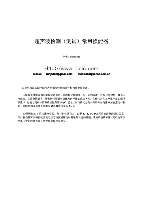 超声波测试(检测)用压电换能器的选择与使用