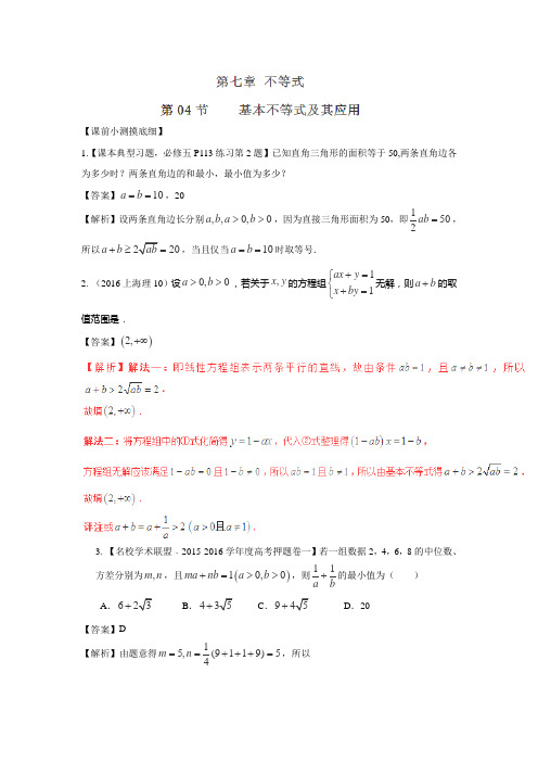 高考数学(文)一轮复习讲练测:专题7.4 基本不等式及其应用(讲)答案解析