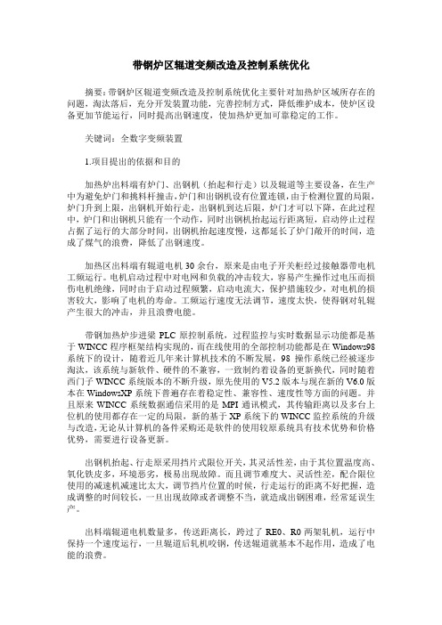 带钢炉区辊道变频改造及控制系统优化