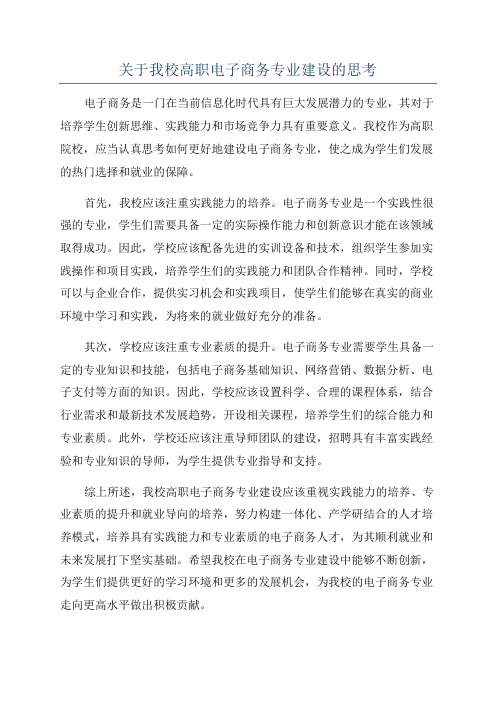 关于我校高职电子商务专业建设的思考