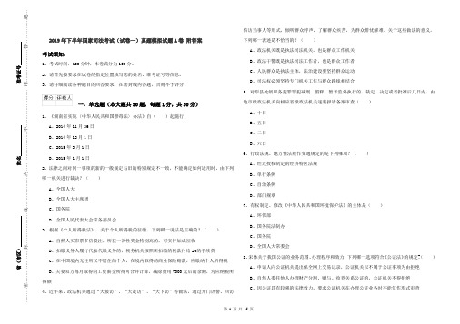 2019年下半年国家司法考试(试卷一)真题模拟试题A卷 附答案