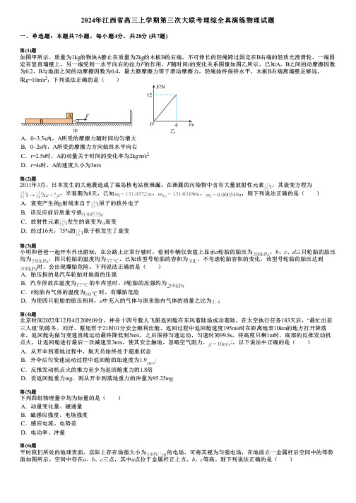 2024年江西省高三上学期第三次大联考理综全真演练物理试题