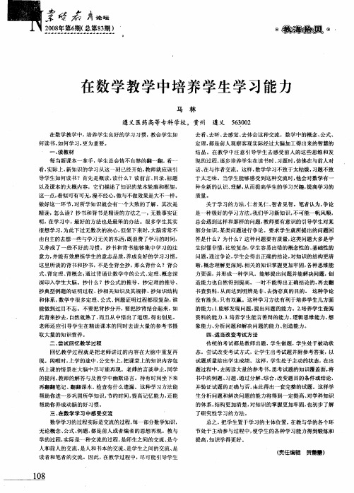 在数学教学中培养学生学习能力