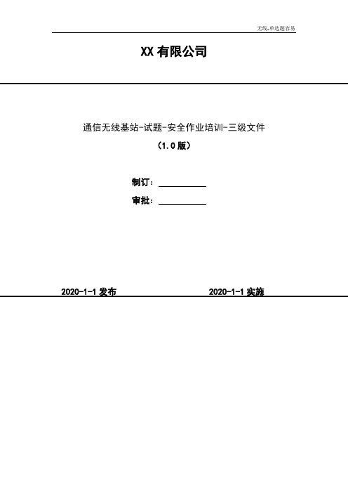 2020年 通信无线基站-试题-安全作业培训-三级文件-单选题容易(75题)