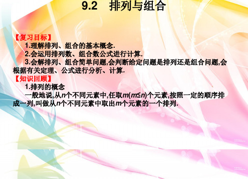 2019年高考数学总复习课件 9.2 排列与组合