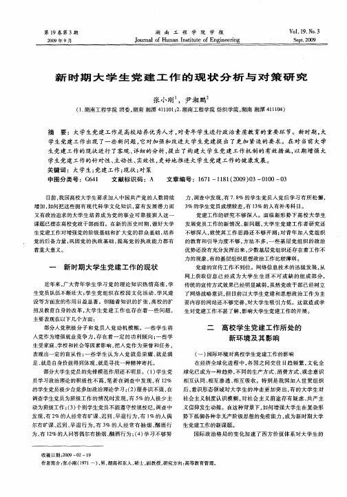 新时期大学生党建工作的现状分析与对策研究