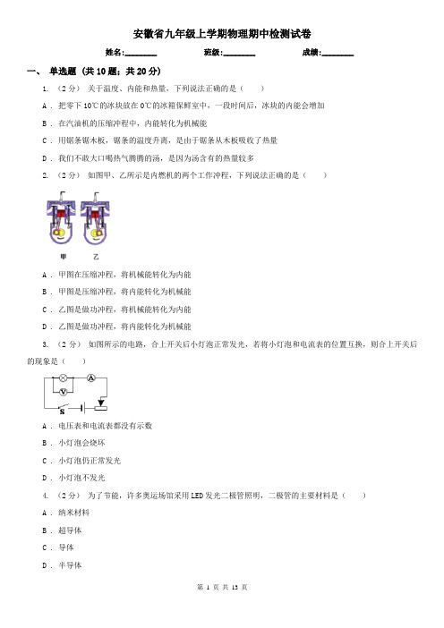 安徽省九年级上学期物理期中检测试卷