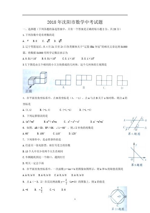 辽宁省沈阳市2018年中考数学试题含答案(Word版)