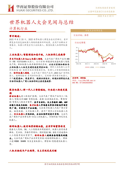 计算机行业动态报告：世界机器人大会见闻与总结