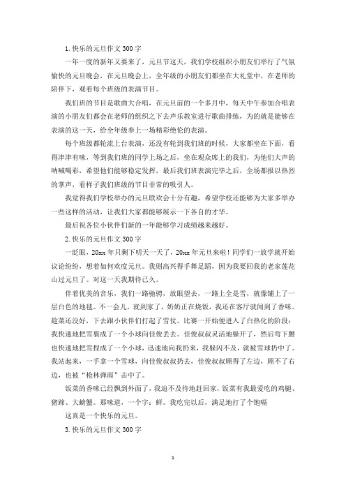 快乐的元旦作文300字【5篇】(精选)