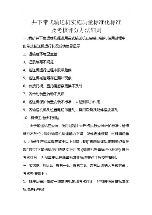 井下带式输送机实施质量标准化标准及考核评分办法细则