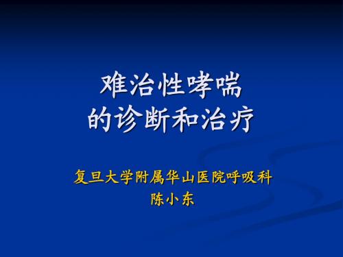 难治性哮喘治疗的研究进展